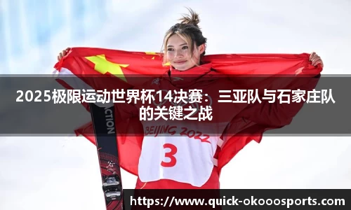 2025极限运动世界杯14决赛：三亚队与石家庄队的关键之战