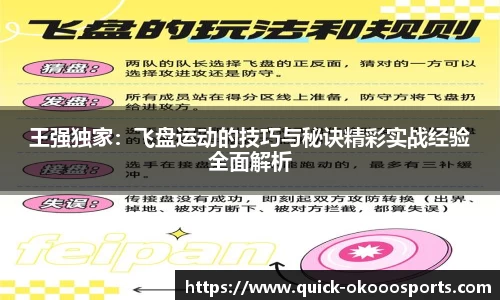 王强独家：飞盘运动的技巧与秘诀精彩实战经验全面解析