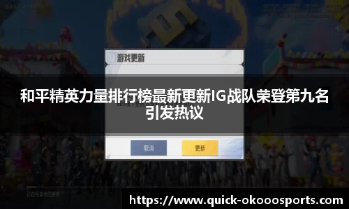 和平精英力量排行榜最新更新IG战队荣登第九名引发热议