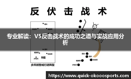 专业解读：V5反击战术的成功之道与实战应用分析