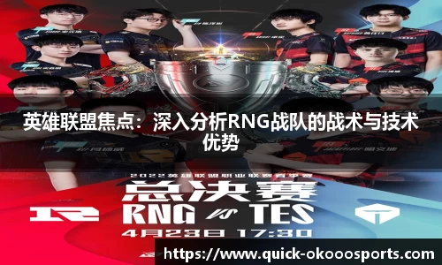 英雄联盟焦点：深入分析RNG战队的战术与技术优势