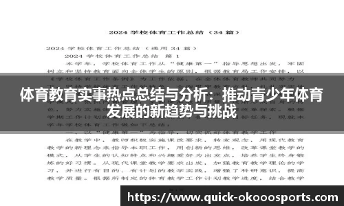 体育教育实事热点总结与分析：推动青少年体育发展的新趋势与挑战