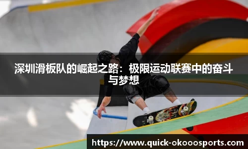 深圳滑板队的崛起之路：极限运动联赛中的奋斗与梦想