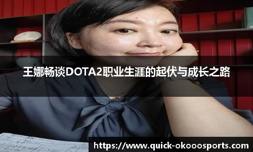 王娜畅谈DOTA2职业生涯的起伏与成长之路