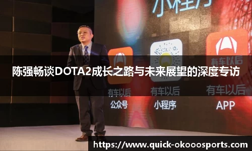 陈强畅谈DOTA2成长之路与未来展望的深度专访