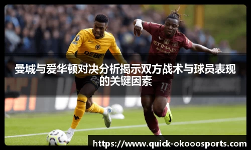 曼城与爱华顿对决分析揭示双方战术与球员表现的关键因素